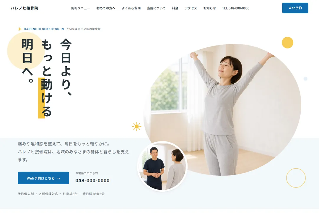 接骨院向けデザインテンプレート「ハレノヒ」のトップページ。施術の様子の写真の上に大きな見出しと予約への入口が置かれている