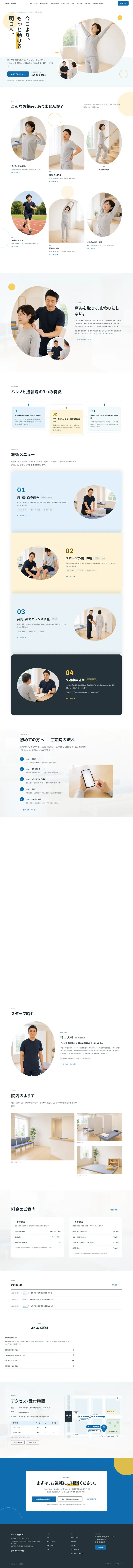 トップページの全体。メインビジュアル、お悩みの入口、院の考え方、施術メニュー、初めての方へ、受付時間、アクセス、予約への案内の順に並んでいる