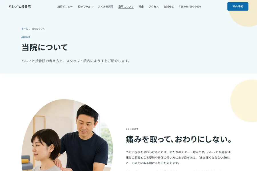 「当院について」のページ。院長のあいさつと院内の様子が並んでいる