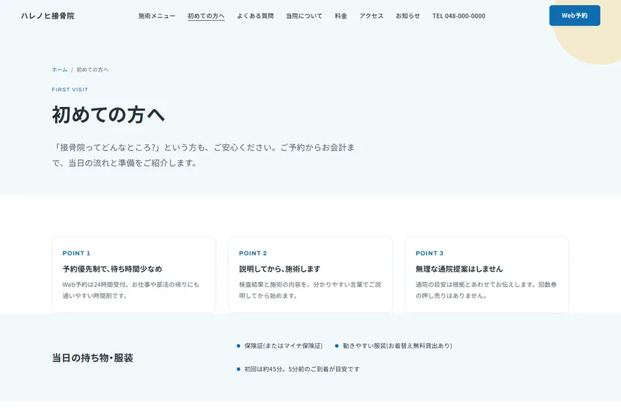 「初めての方へ」のページ。予約優先制の案内と当日の流れが並んでいる