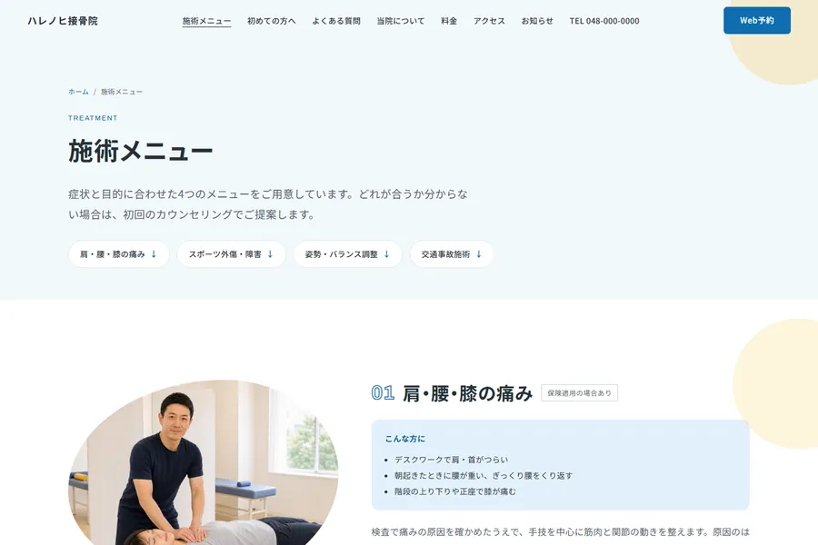「施術メニュー」のページ。肩・腰・膝の痛み、スポーツ外傷などが並んでいる