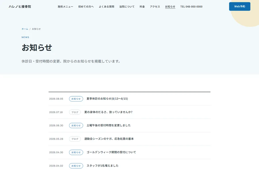 「お知らせ」のページ。休診や受付時間の変更の記事が並んでいる