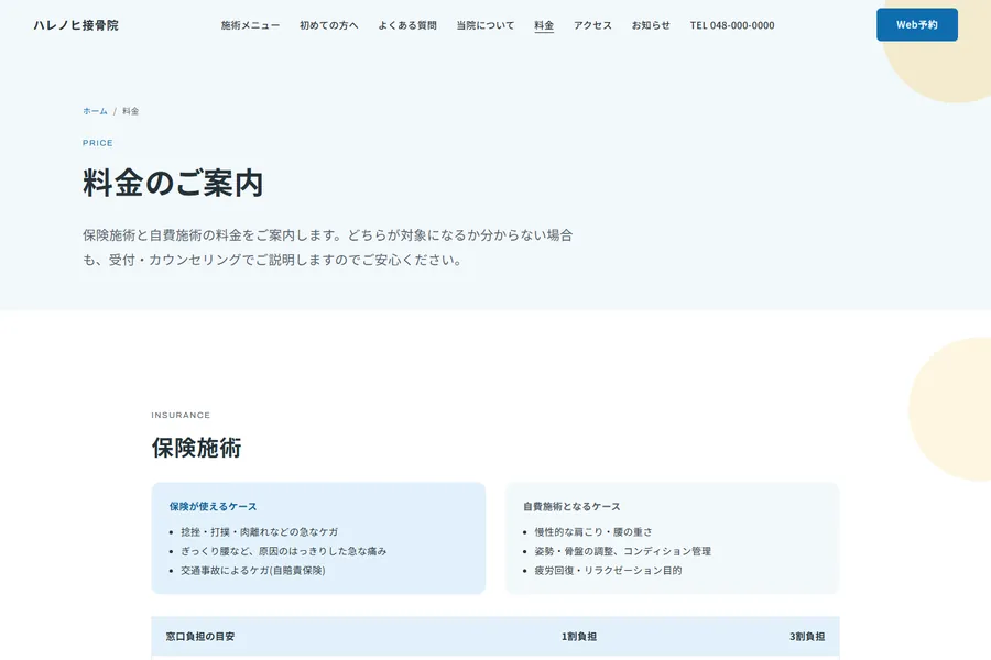 「料金のご案内」のページ。保険施術・自費施術・交通事故施術が分けて並んでいる