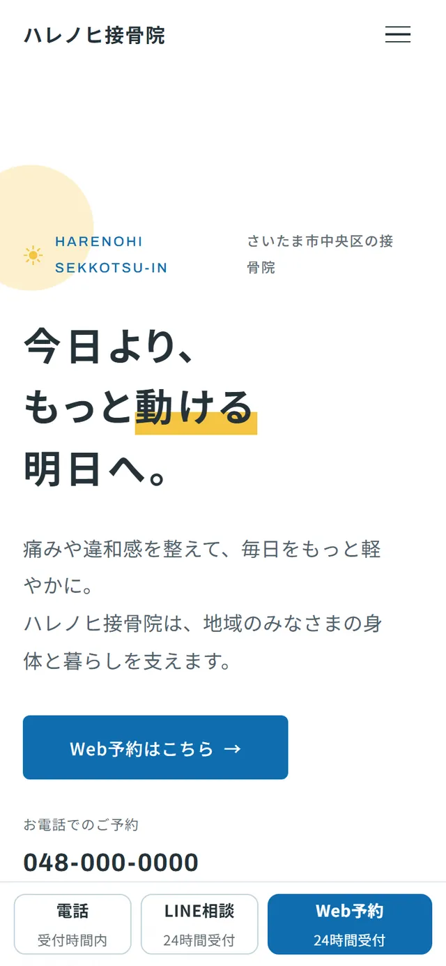 スマートフォンで見たときのトップページ。画面の下端に電話・Web予約・LINEの3つのボタンが固定されている