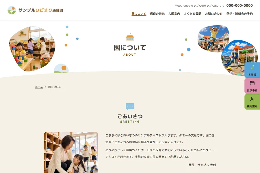 「園について」のページ。ごあいさつと教育方針が並んでいる