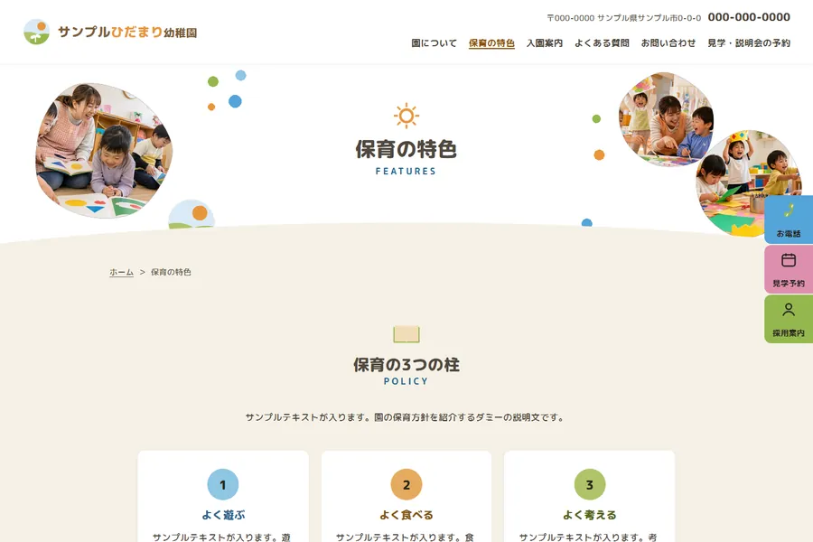 「保育の特色」のページ。保育の3つの柱が並んでいる