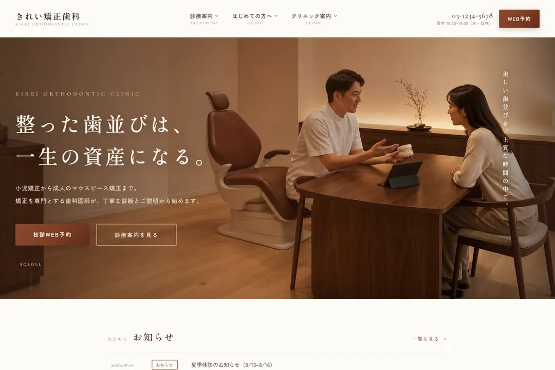 矯正歯科向けデザインテンプレート「きれい」のトップページ。診察室で歯科医師と患者が話している写真の上に、大きな見出しと予約のボタンが置かれている