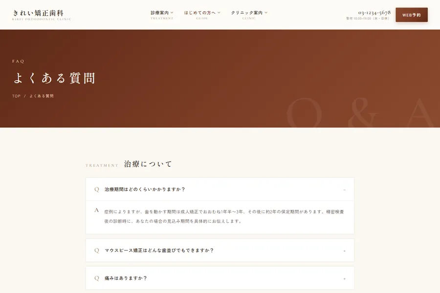 「よくある質問」のページ。治療・お子さま・費用の分類で質問が並んでいる