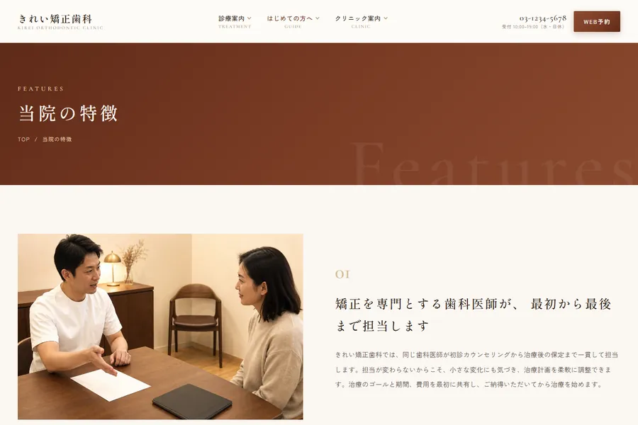 「当院の特徴」のページ。3つの特徴が並んでいる