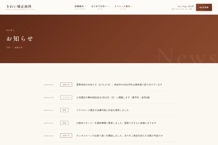 「お知らせ」のページ。診療時間の変更などの記事が並んでいる
