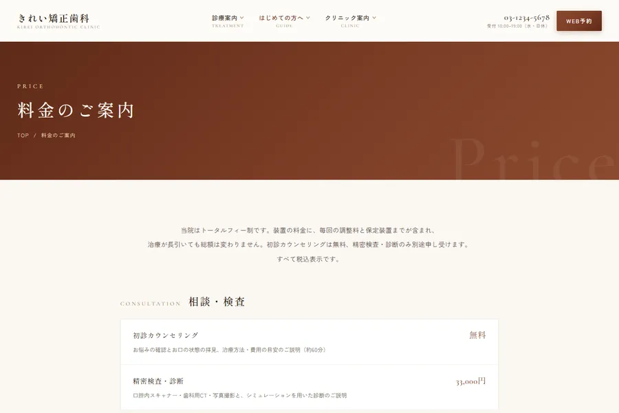 「料金のご案内」のページ。段階ごとの費用が表で並んでいる
