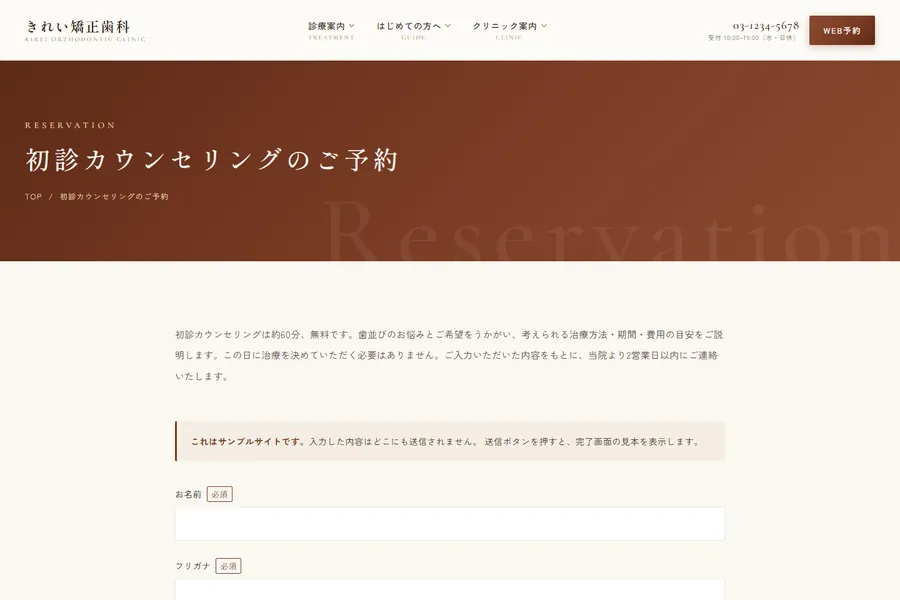 「初診カウンセリングのご予約」のページ。入力フォームが並んでいる
