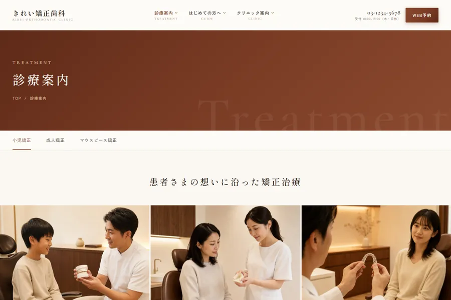 「診療案内」のページ。小児矯正・成人矯正・マウスピース矯正が並んでいる