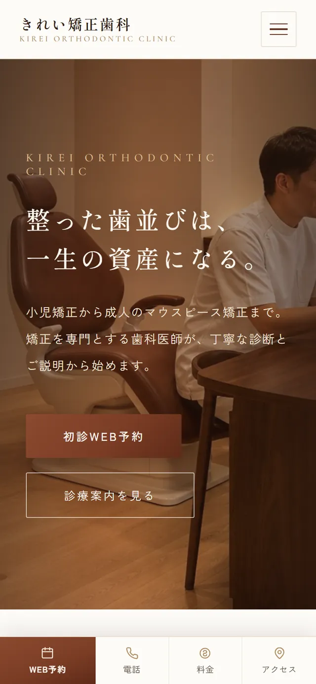 スマートフォンで見たときのトップページ。見出しと予約のボタンが縦に並び、画面の下端に予約と電話のバーが固定されている