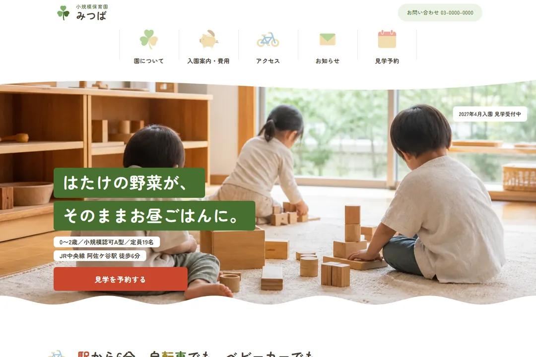 小規模保育園向けデザインテンプレート「みつば」のトップページ。保育室で子どもが木のおもちゃで遊ぶ写真の上に、見出しと見学予約のボタンが置かれている