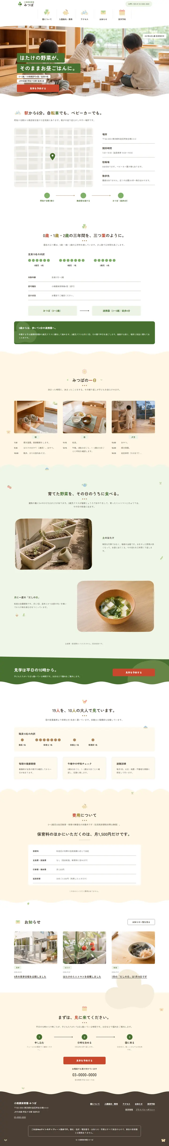 トップページの全体。メインビジュアル、アクセス、園の特徴、1日の流れ、給食、見学の案内、費用、お知らせ、見学予約への案内の順に並んでいる