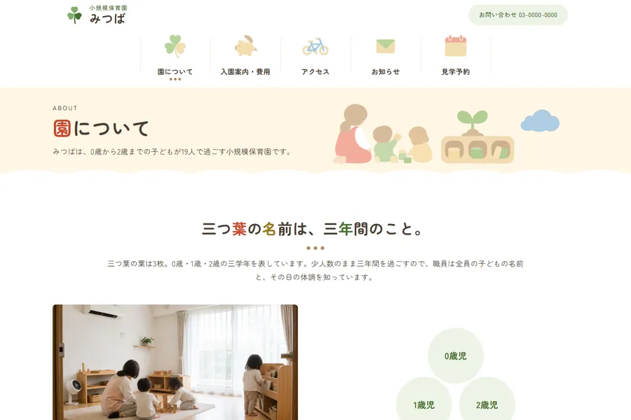 「園について」のページ。保育の考え方と1日の流れが並んでいる