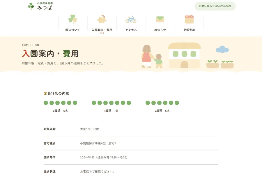 「入園案内・費用」のページ。定員の内訳と費用の表が並んでいる