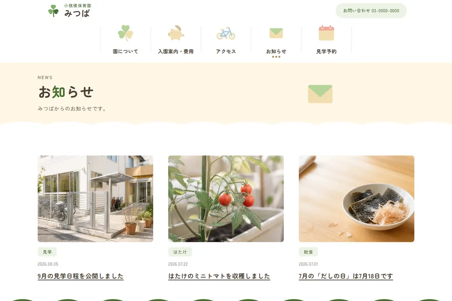 お知らせの一覧。行事や見学日程の記事がカードで並んでいる