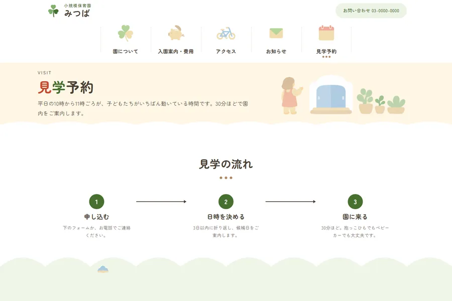 「見学予約」のページ。入力フォームが並んでいる