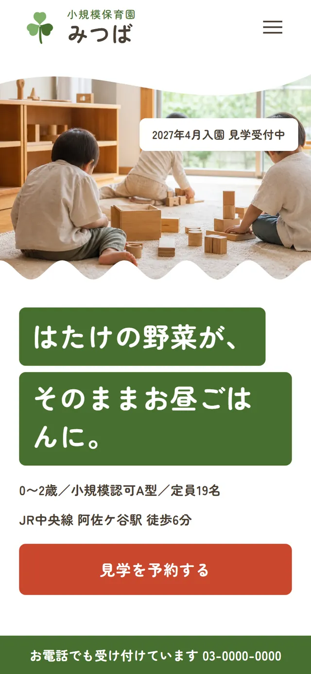 スマートフォンで見たときのトップページ。見出しと見学予約のボタンが縦に並び、画面の下端に問い合わせの帯が固定されている