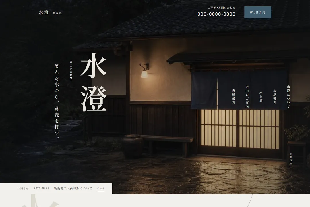 蕎麦店向けデザインテンプレート「水澄」のトップページ。夜の店構えの写真の上に、縦組みの大きな店名と予約への入口が置かれている