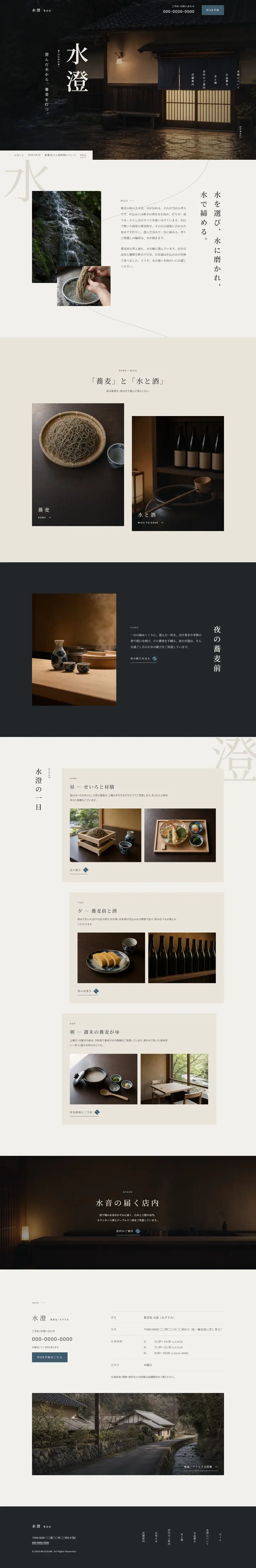 デザインテンプレート「水澄」のトップページ全体。Hero、導入、蕎麦と水の2分岐、夜の蕎麦前、水澄の一日、空間、店舗情報の順に並ぶ