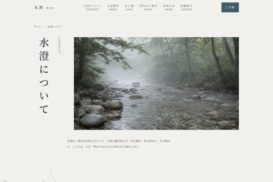 デザインテンプレート「水澄」の水澄についてページ