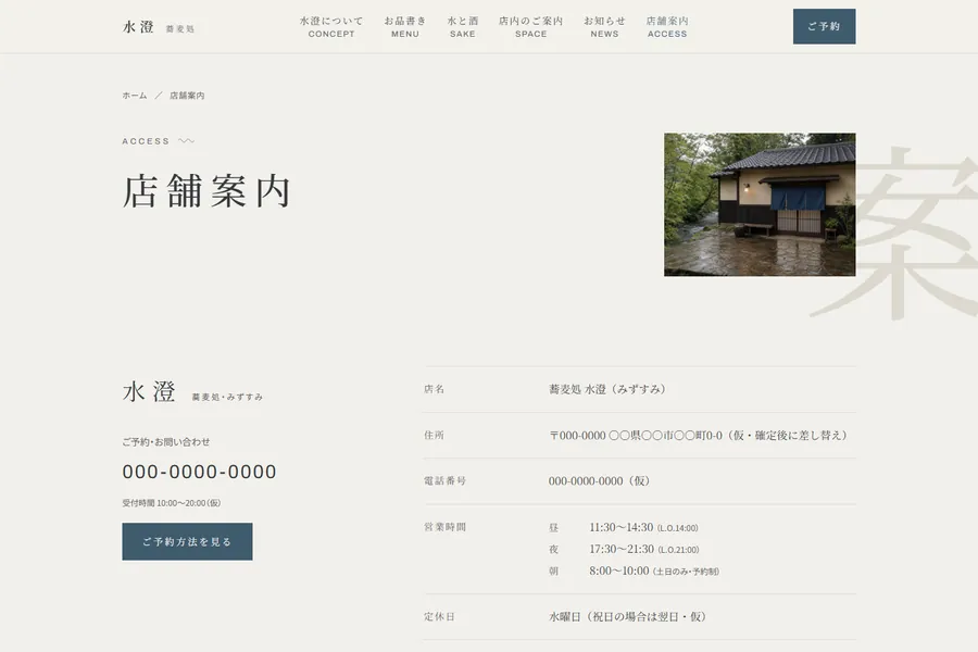 デザインテンプレート「水澄」の店舗案内ページ