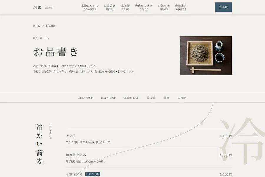 デザインテンプレート「水澄」のお品書きページ