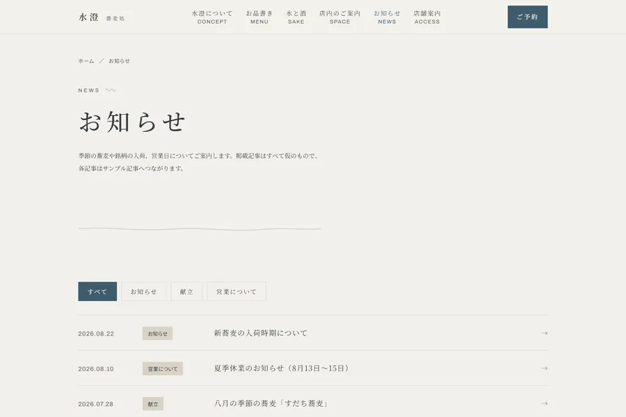 デザインテンプレート「水澄」のお知らせページ