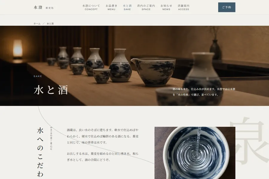 デザインテンプレート「水澄」の水と酒ページ