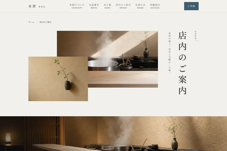 デザインテンプレート「水澄」の店内のご案内ページ