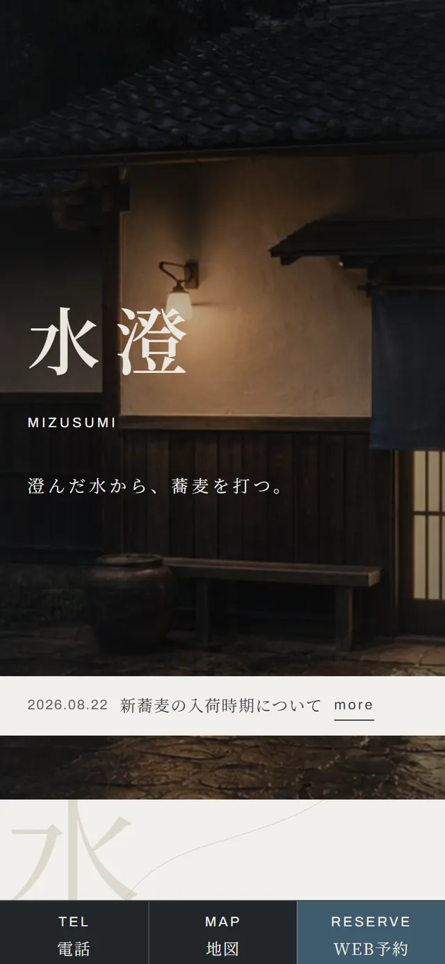 デザインテンプレート「水澄」のスマートフォンでの表示。縦長の画面に写真と縦組みの店名、下部に電話・地図・WEB予約の固定バー